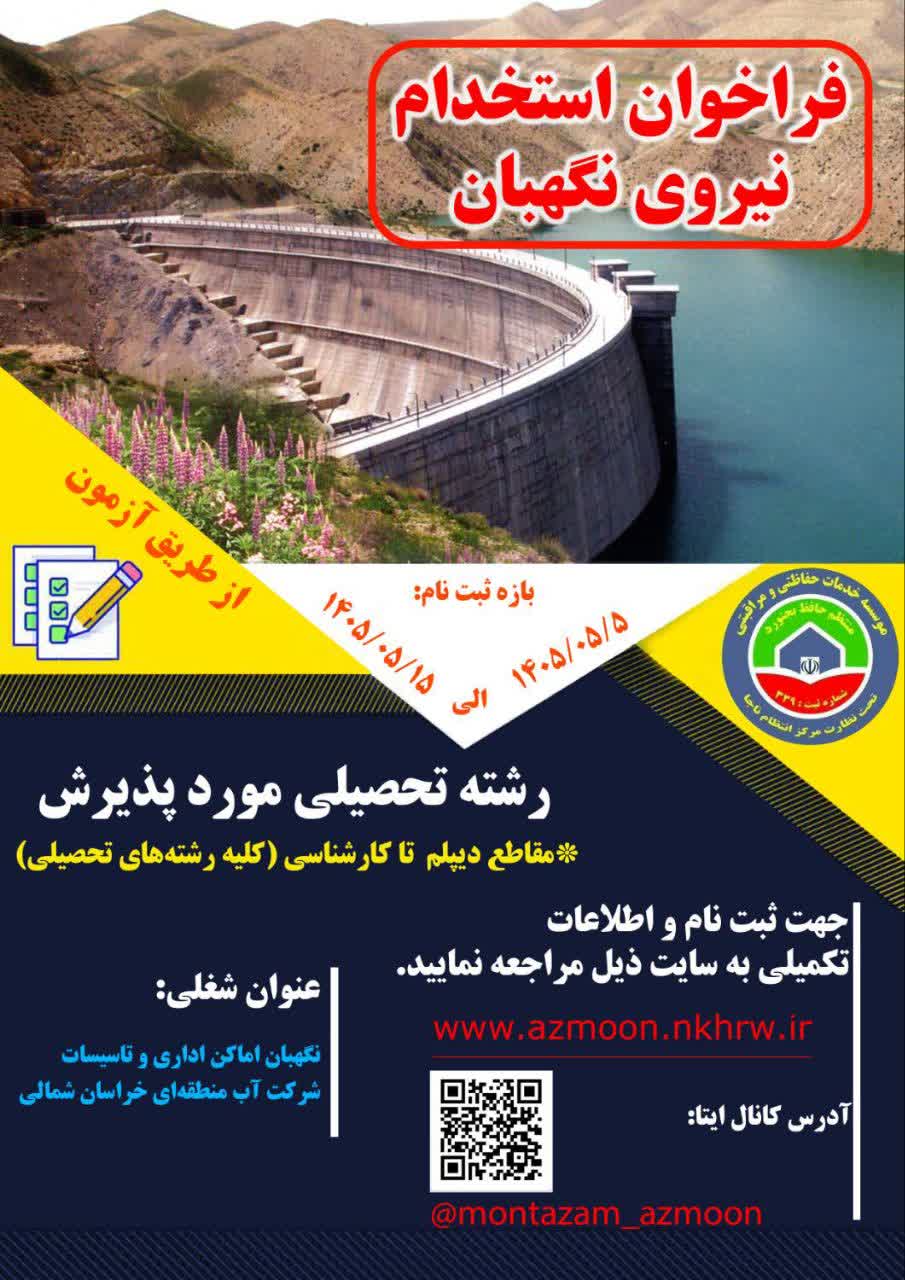 استخدام نگهبان در شرکت منتظم حافظ بجنورد - پیمانکار خدمات نگهبانی شرکت آب منطقه ای خراسان شمالی