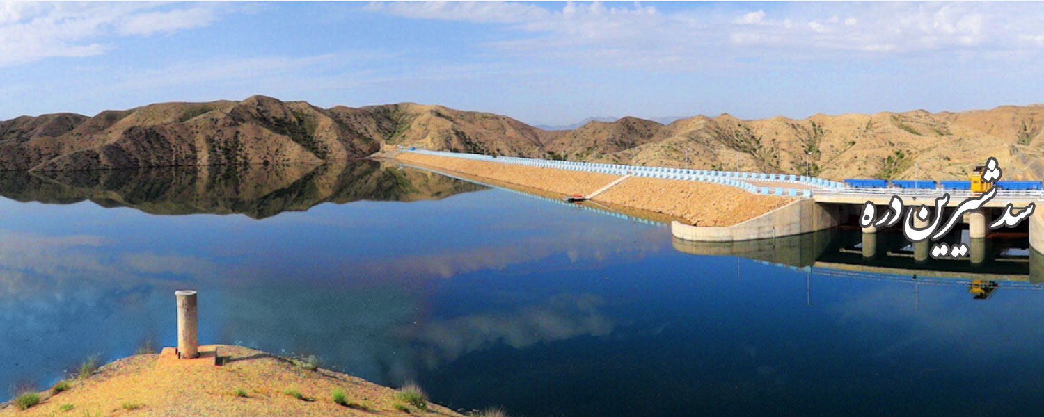 سنجش آمادگی عملیاتی تجهیزات هیدرومکانیکال سد شیرین دره خراسان شمالی
