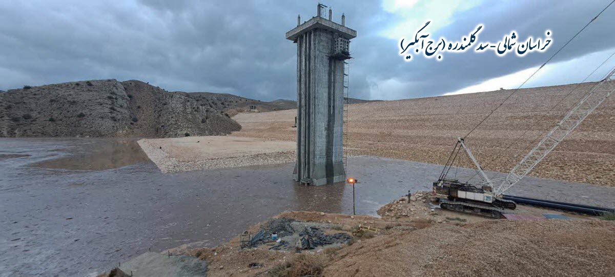 سد گلمندره خراسان شمالی از درآمدهای مالیاتی بهره مند می شود