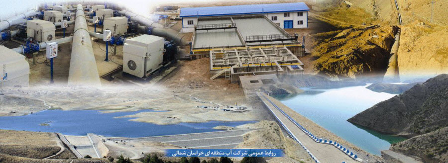 زیرساخت‌های آب و برق خراسان شمالی در دستور کار بازدید و آمادگی