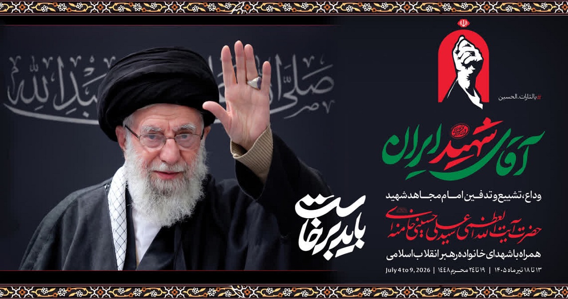 آقای شهید ایران