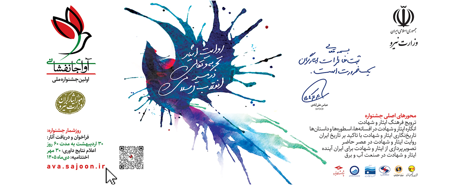 آوای جانفشانی