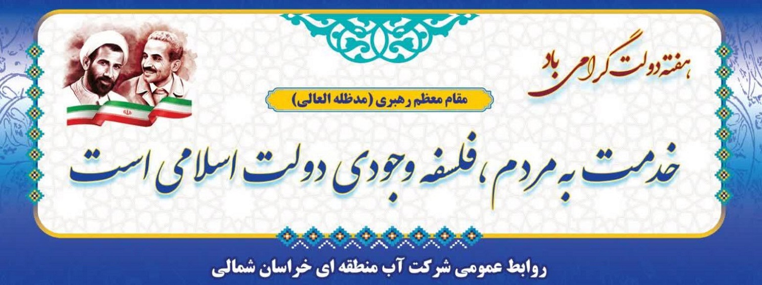 گرامیداشت هفته دولت